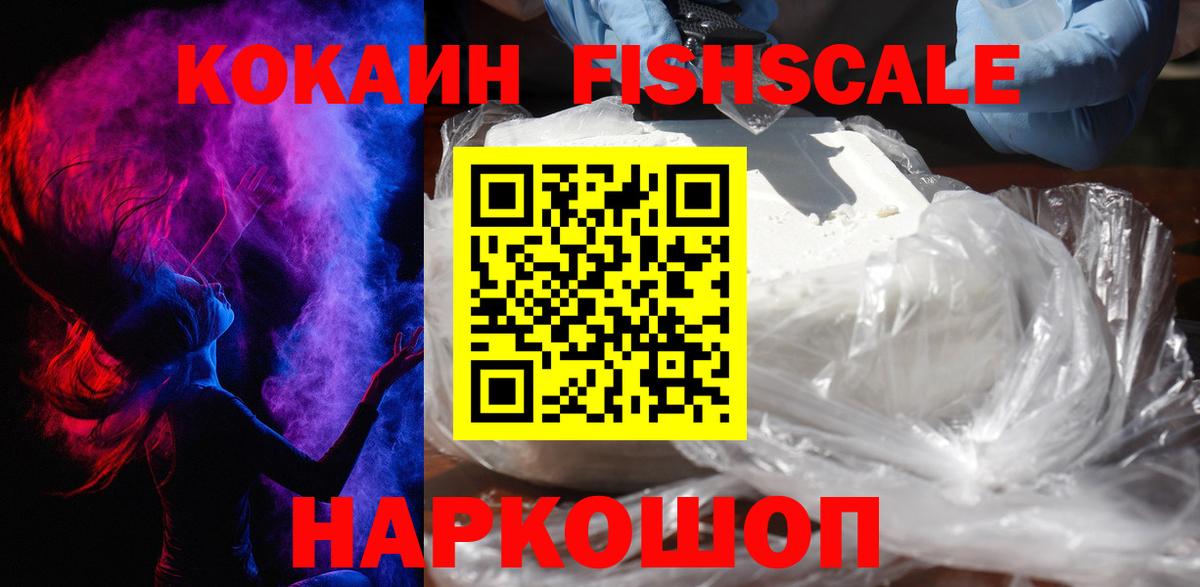 Южно-Сахалинск  Cocaine Боливия  Cocaine  Cocaine Fish Scale  Вход с VPN 